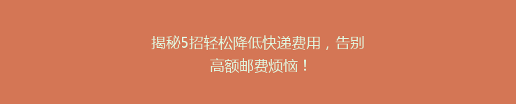 揭秘5招轻松降低快递费用，告别高额邮费烦恼！