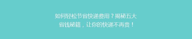 如何轻松节省快递费用？揭秘五大省钱秘籍，让你的快递不再贵！