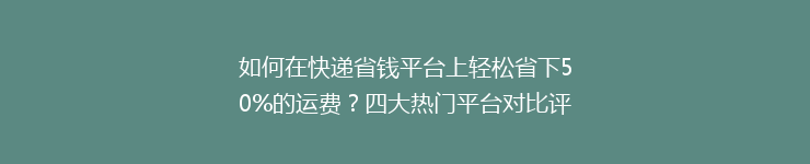 如何在快递省钱平台上轻松省下50%的运费？四大热门平台对比评测！