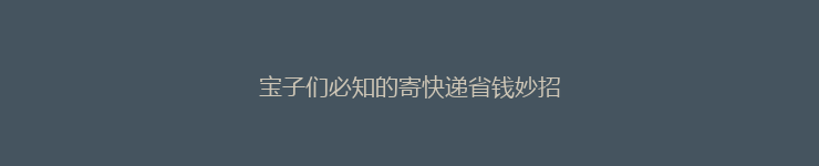 宝子们必知的寄快递省钱妙招
