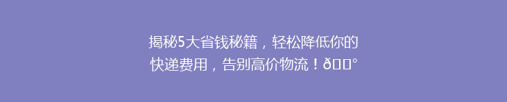 揭秘5大省钱秘籍，轻松降低你的快递费用，告别高价物流！💰