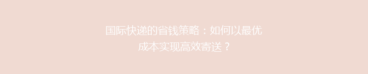 国际快递的省钱策略：如何以最优成本实现高效寄送？