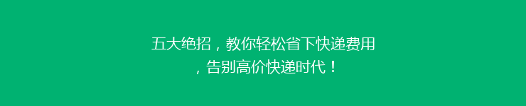 五大绝招，教你轻松省下快递费用，告别高价快递时代！