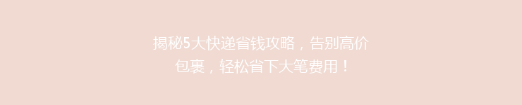 揭秘5大快递省钱攻略，告别高价包裹，轻松省下大笔费用！