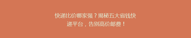 快递比价哪家强？揭秘五大省钱快递平台，告别高价邮费！