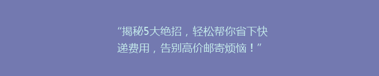 “揭秘5大绝招，轻松帮你省下快递费用，告别高价邮寄烦恼！”