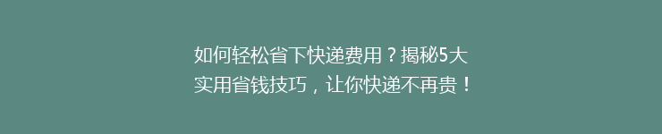 如何轻松省下快递费用？揭秘5大实用省钱技巧，让你快递不再贵！