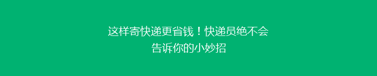 这样寄快递更省钱！快递员绝不会告诉你的小妙招
