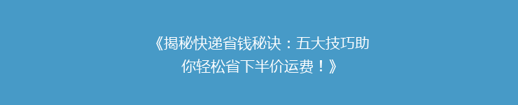 《揭秘快递省钱秘诀:五大技巧助你轻松省下半价运费!》