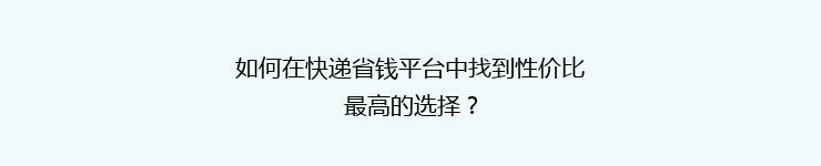 如何在快递省钱平台中找到性价比最高的选择？