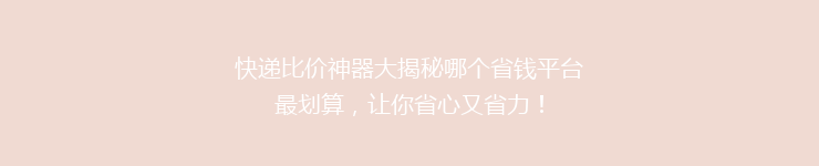 快递比价神器大揭秘哪个省钱平台最划算，让你省心又省力！