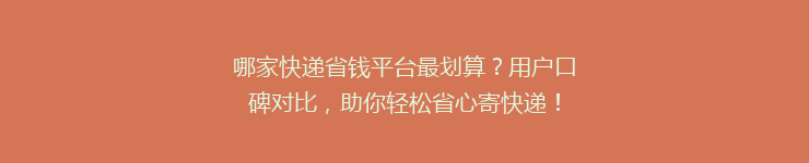 哪家快递省钱平台最划算？用户口碑对比，助你轻松省心寄快递！