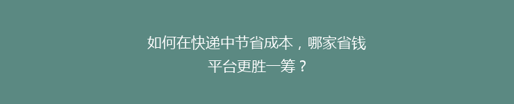 如何在快递中节省成本，哪家省钱平台更胜一筹？