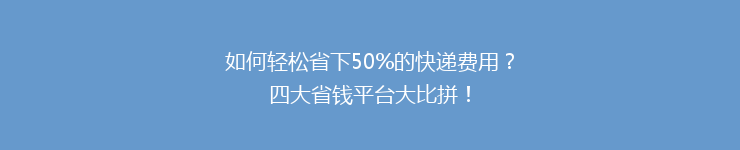 如何轻松省下50%的快递费用？四大省钱平台大比拼！