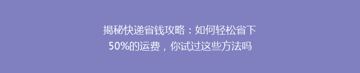 揭秘快递省钱攻略：如何轻松省下50%的运费，你试过这些方法吗？