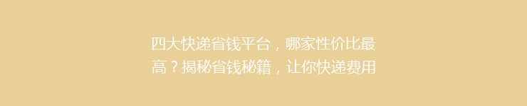 四大快递省钱平台，哪家性价比最高？揭秘省钱秘籍，让你快递费用省到爆！