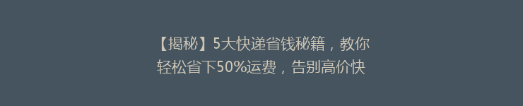 【揭秘】5大快递省钱秘籍，教你轻松省下50%运费，告别高价快递时代！