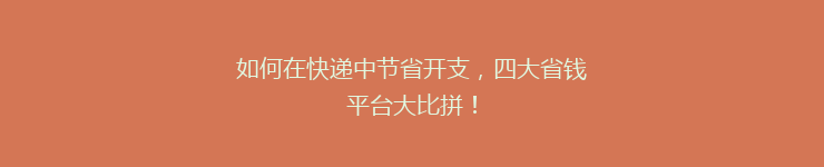 如何在快递中节省开支，四大省钱平台大比拼！
