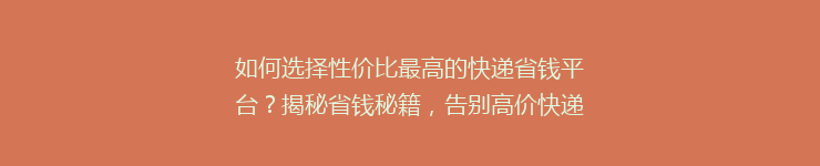 如何选择性价比最高的快递省钱平台？揭秘省钱秘籍，告别高价快递！