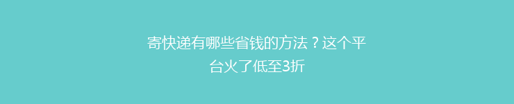 寄快递有哪些省钱的方法？这个平台火了低至3折