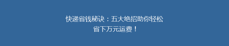 快递省钱秘诀：五大绝招助你轻松省下万元运费！