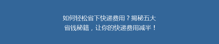 如何轻松省下快递费用？揭秘五大省钱秘籍，让你的快递费用减半！