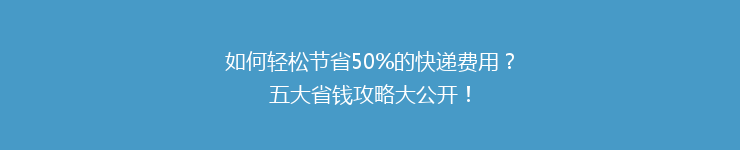 如何轻松节省50%的快递费用？五大省钱攻略大公开！