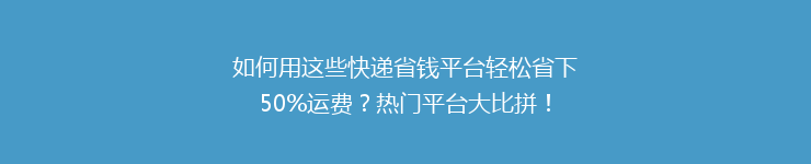 如何用这些快递省钱平台轻松省下50%运费？热门平台大比拼！