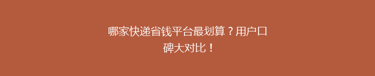 哪家快递省钱平台最划算？用户口碑大对比！