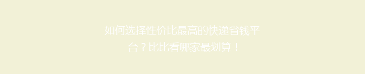 如何选择性价比最高的快递省钱平台?比比看哪家最划算!