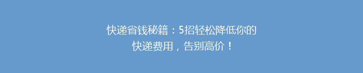 快递省钱秘籍：5招轻松降低你的快递费用，告别高价！