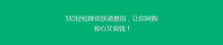 5招轻松降低快递费用，让你网购省心又省钱！