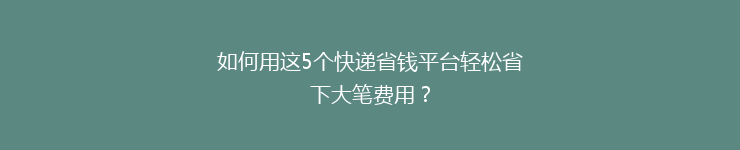 如何用这5个快递省钱平台轻松省下大笔费用？