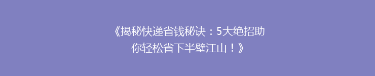 《揭秘快递省钱秘诀：5大绝招助你轻松省下半壁江山！》