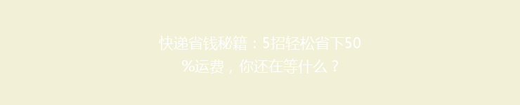 快递省钱秘籍：5招轻松省下50%运费，你还在等什么？