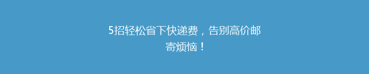 5招轻松省下快递费，告别高价邮寄烦恼！
