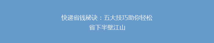快递省钱秘诀：五大技巧助你轻松省下半壁江山