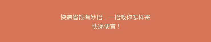 快递省钱有妙招，一招教你怎样寄快递便宜！