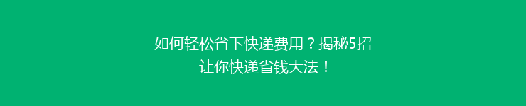 如何轻松省下快递费用？揭秘5招让你快递省钱大法！