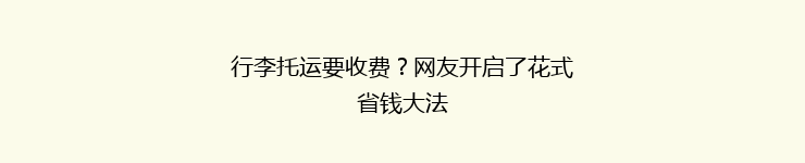 行李托运要收费？网友开启了花式省钱大法