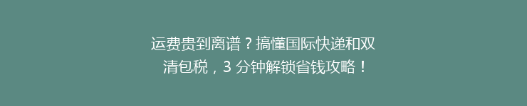 运费贵到离谱？搞懂国际快递和双清包税，3 分钟解锁省钱攻略！