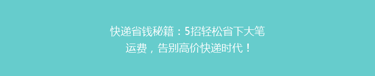 快递省钱秘籍：5招轻松省下大笔运费，告别高价快递时代！