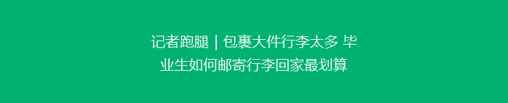 记者跑腿｜包裹大件行李太多 毕业生如何邮寄行李回家最划算