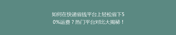 如何在快递省钱平台上轻松省下50%运费？热门平台对比大揭秘！