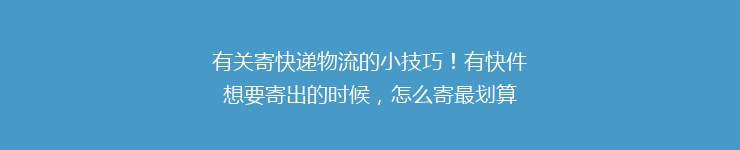 有关寄快递物流的小技巧！有快件想要寄出的时候，怎么寄最划算