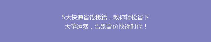 5大快递省钱秘籍，教你轻松省下大笔运费，告别高价快递时代！