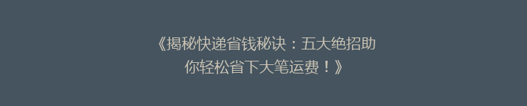 《揭秘快递省钱秘诀：五大绝招助你轻松省下大笔运费！》