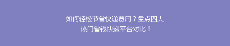 如何轻松节省快递费用?盘点四大热门省钱快递平台对比!