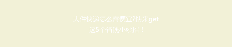 大件快递怎么寄便宜?快来get这5个省钱小妙招!