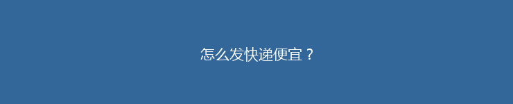 怎么发快递便宜？